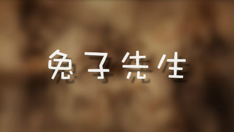 【变声大作战】兔子先生